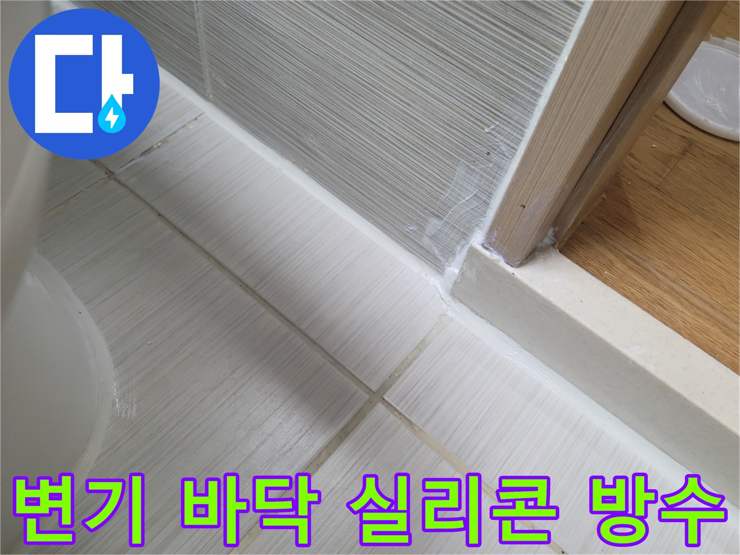 변기 바닥 실리콘 방수 시공 - 누수 문제 해결