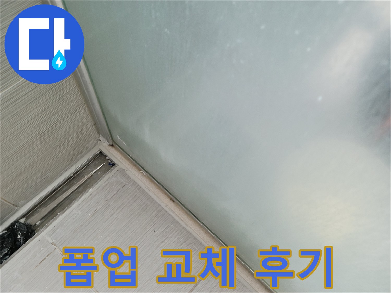 세면대 폽업 누수 해결 후기! - 새 폽업으로 교체 후 깔끔해진 세면대