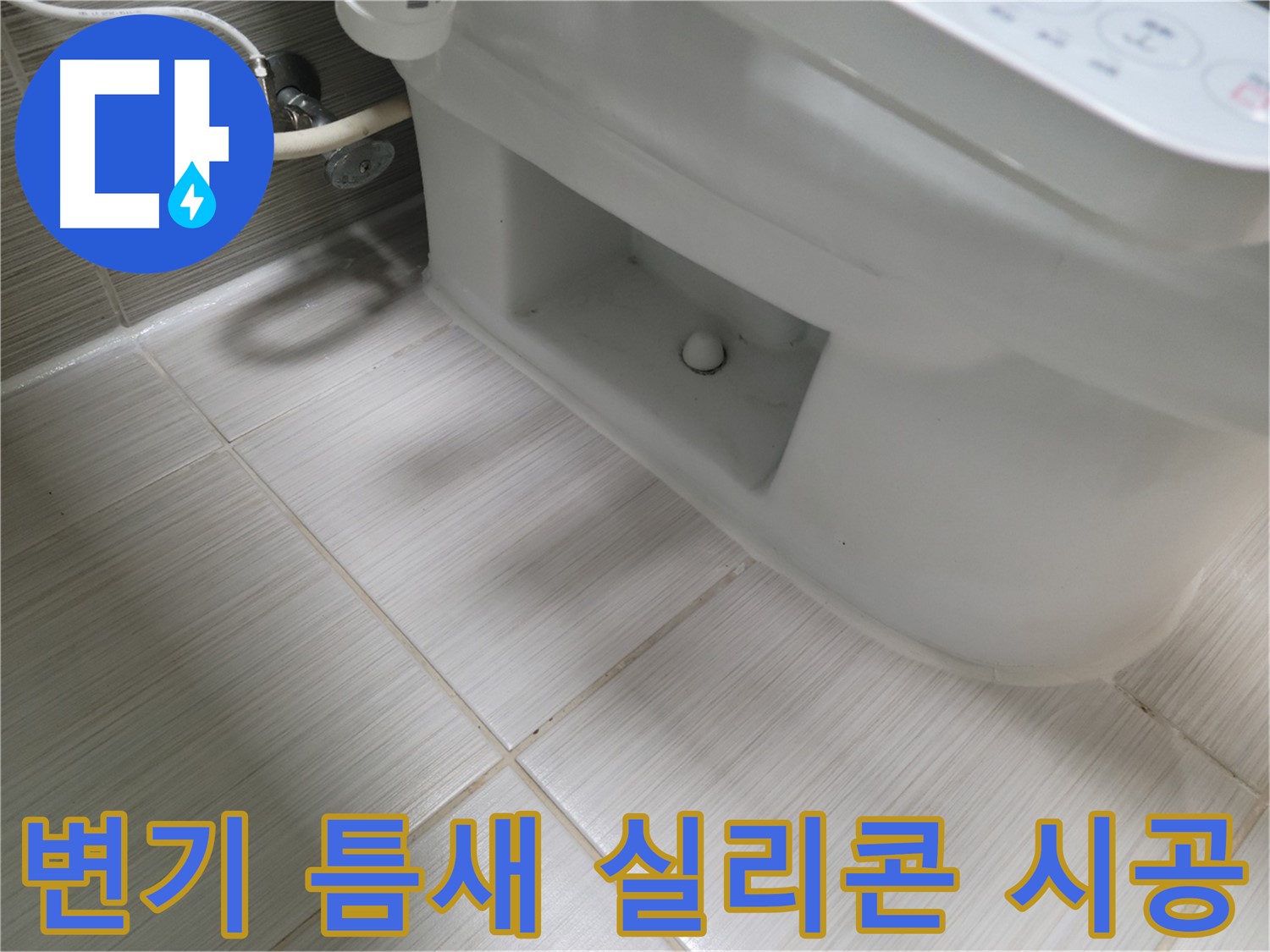 동두천 변기 누수 - 변기 틈새 실리콘 꼼꼼 시공