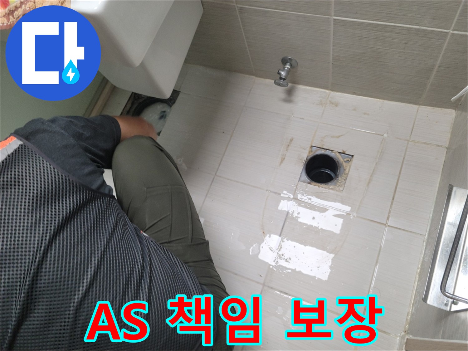 변기 누수 - A/S 책임 보장으로 안심