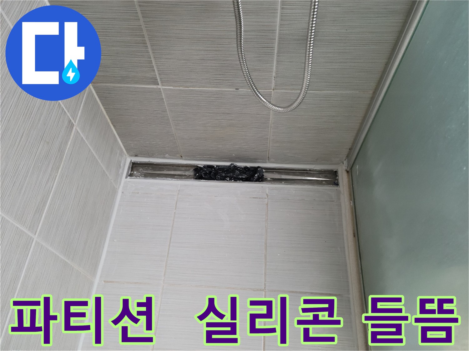 샤워 파티션 실리콘 들뜸 - 꼼꼼하게 보수 작업