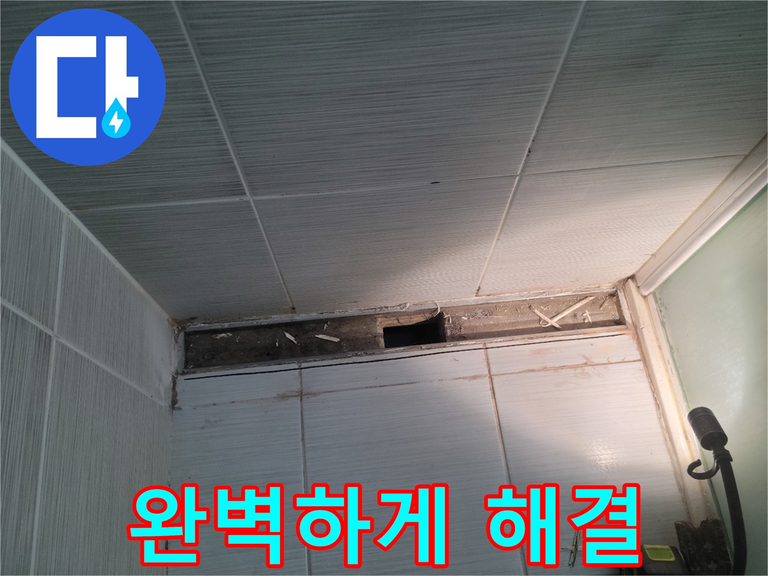동두천 신창비바패밀리 욕실 천장 누수 - 완벽하게 고쳐드립니다!