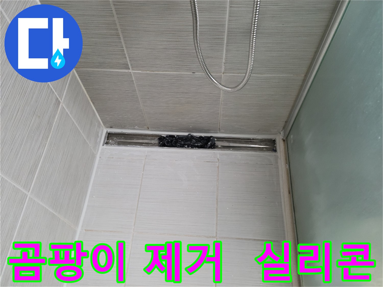 샤워부스 하단 곰팡이 - 깨끗하게 제거 후 실리콘 시공