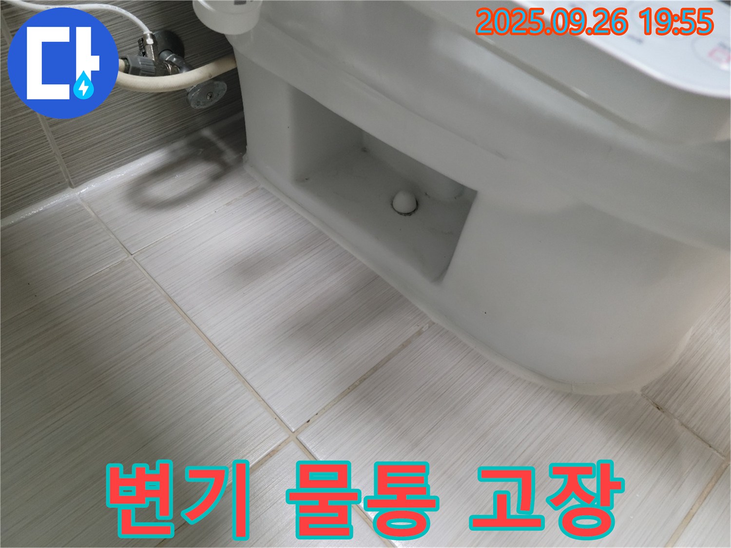 동두천 상패동 변기 물통 고장 - 24시간 출장 가능!