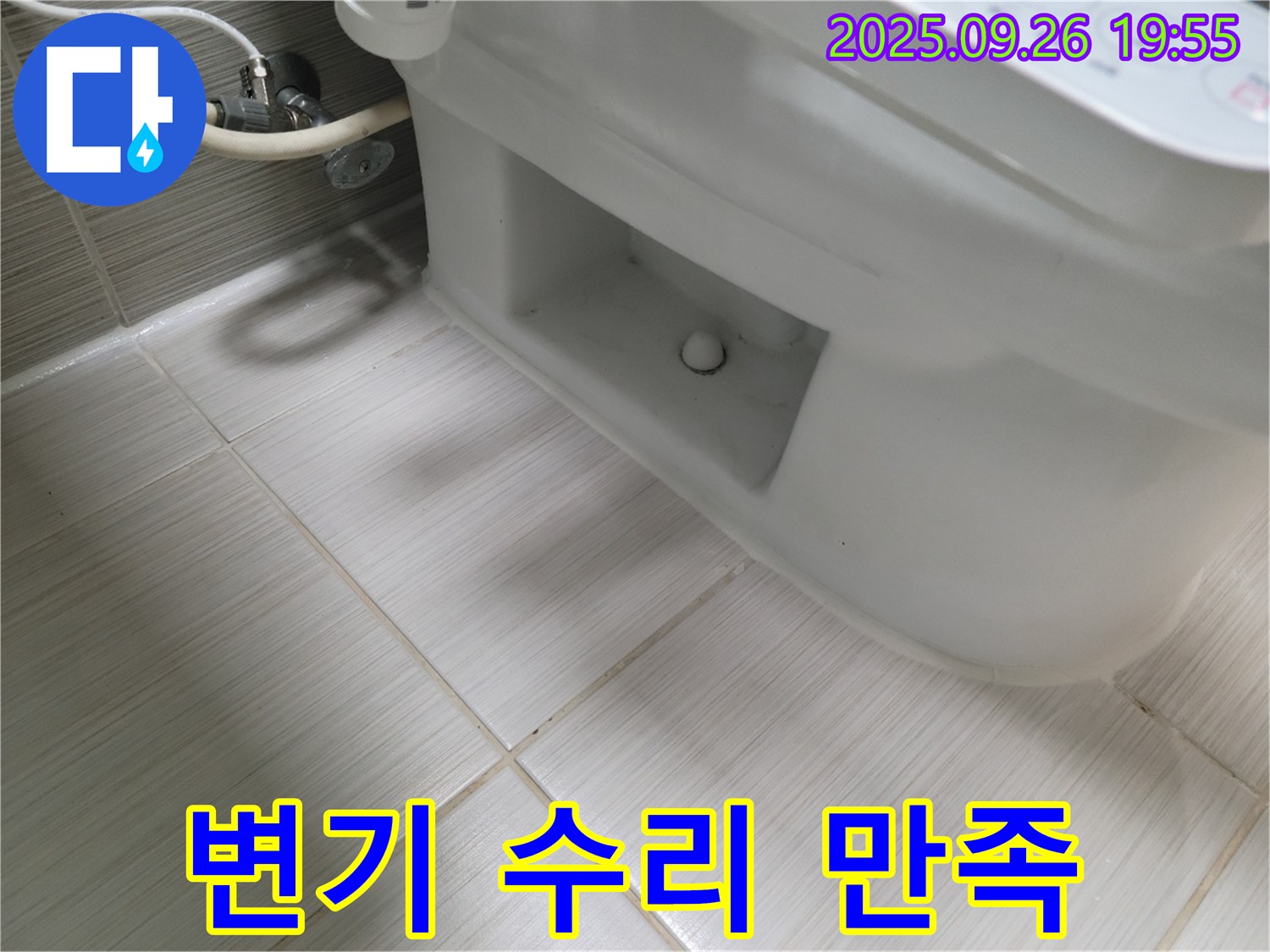 동두천 상패동 변기 수리 - 고객 만족 100%!