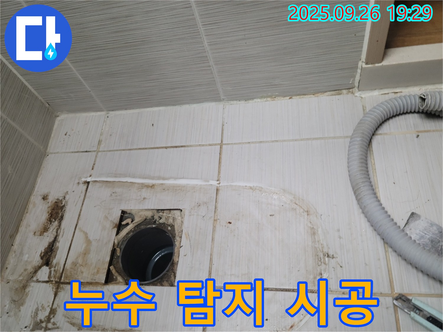 동두천 중앙동 누수 - 누수 탐지부터 완벽한 시공까지 책임지는 전문 업체