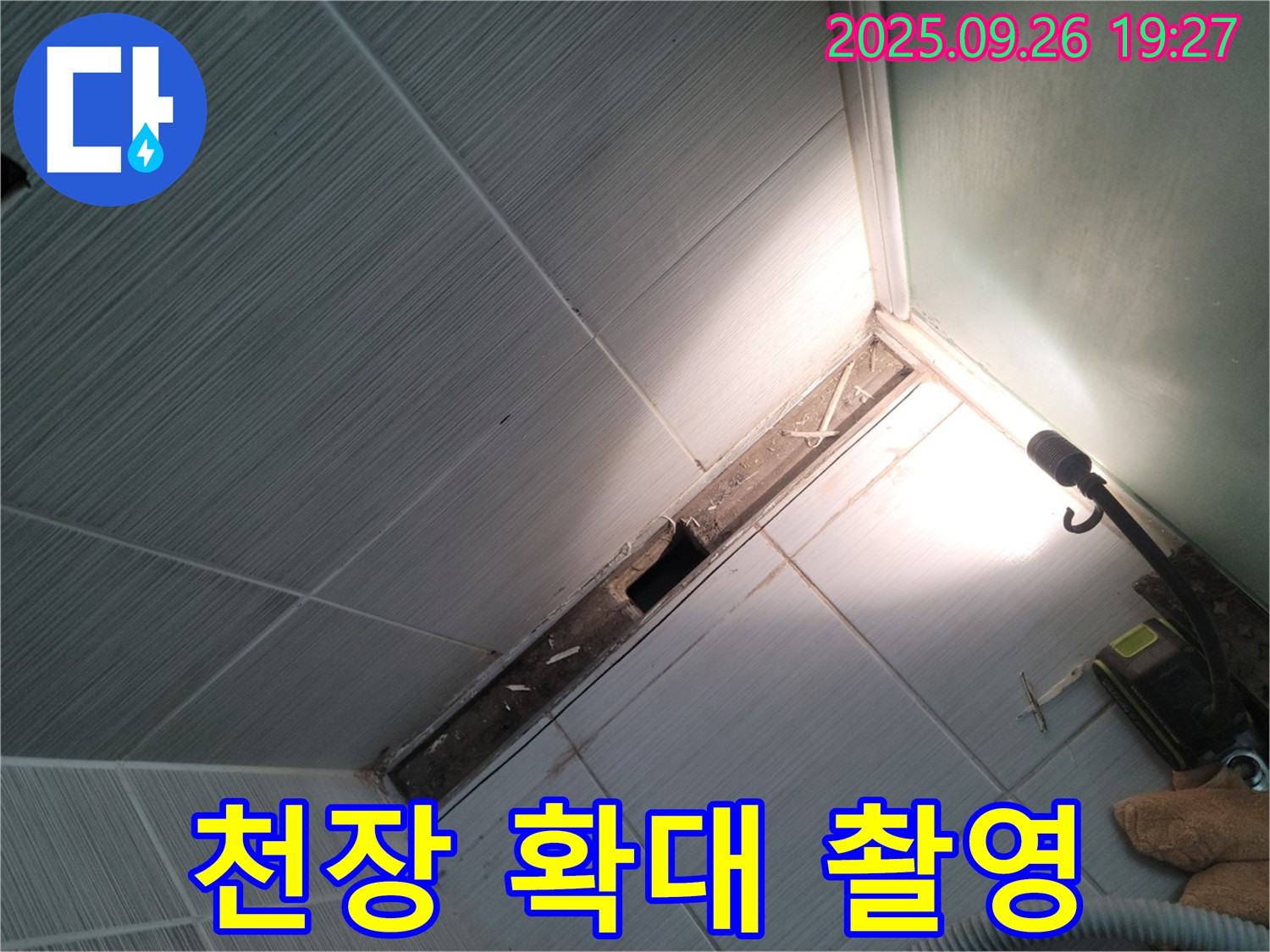동두천 중앙동 - 천장 누수 부위 확대 촬영 - 상세 분석