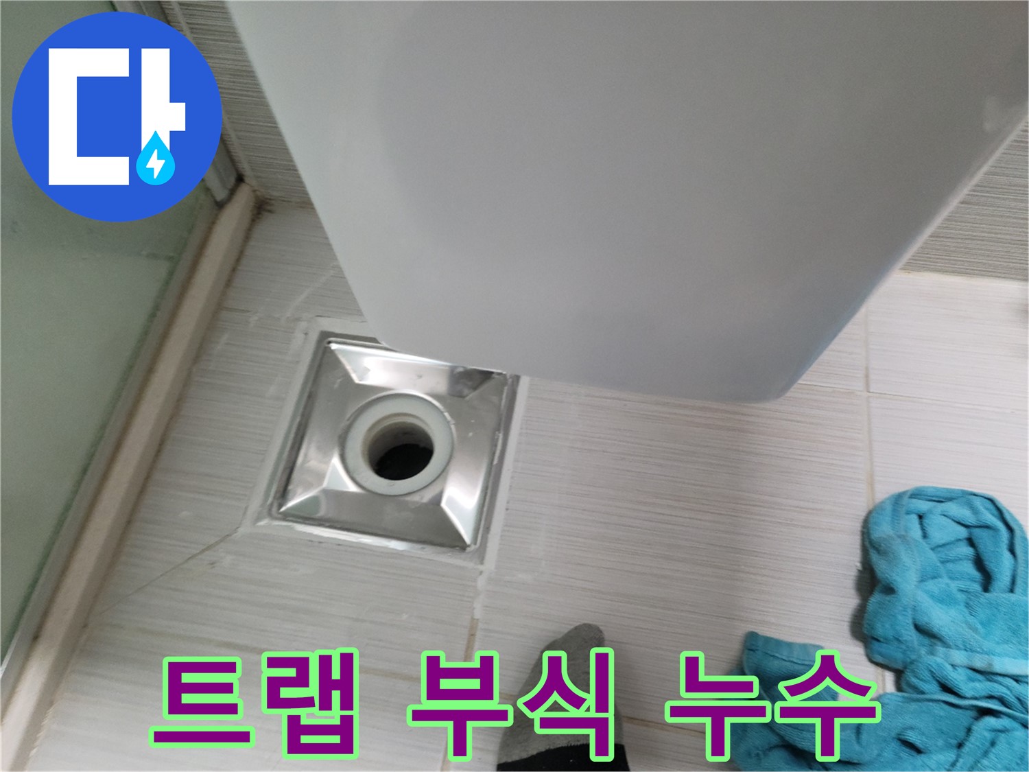 샤워기 트랩 부식 - 노후 트랩 교체로 해결