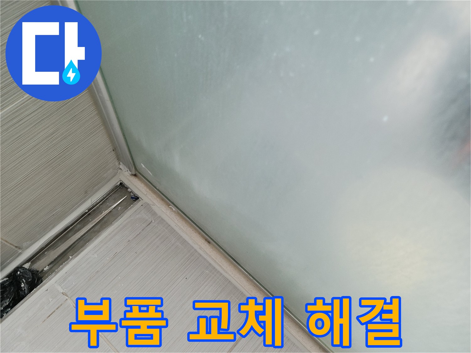 샤워기 누수 - 간단한 부품 교체로 누수 해결! - 비용 부담 없이 해결