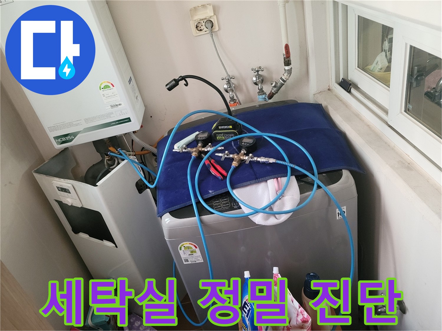 동두천 신창비바 - 세탁실 누수 정밀 진단 과정