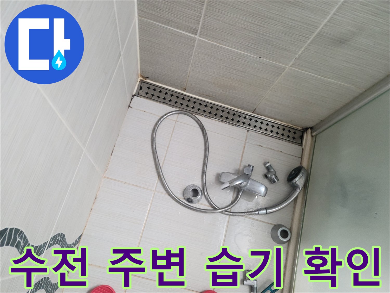 샤워기 수전 주변 습기로 인한 곰팡이 발생 가능성 - 예방 점검