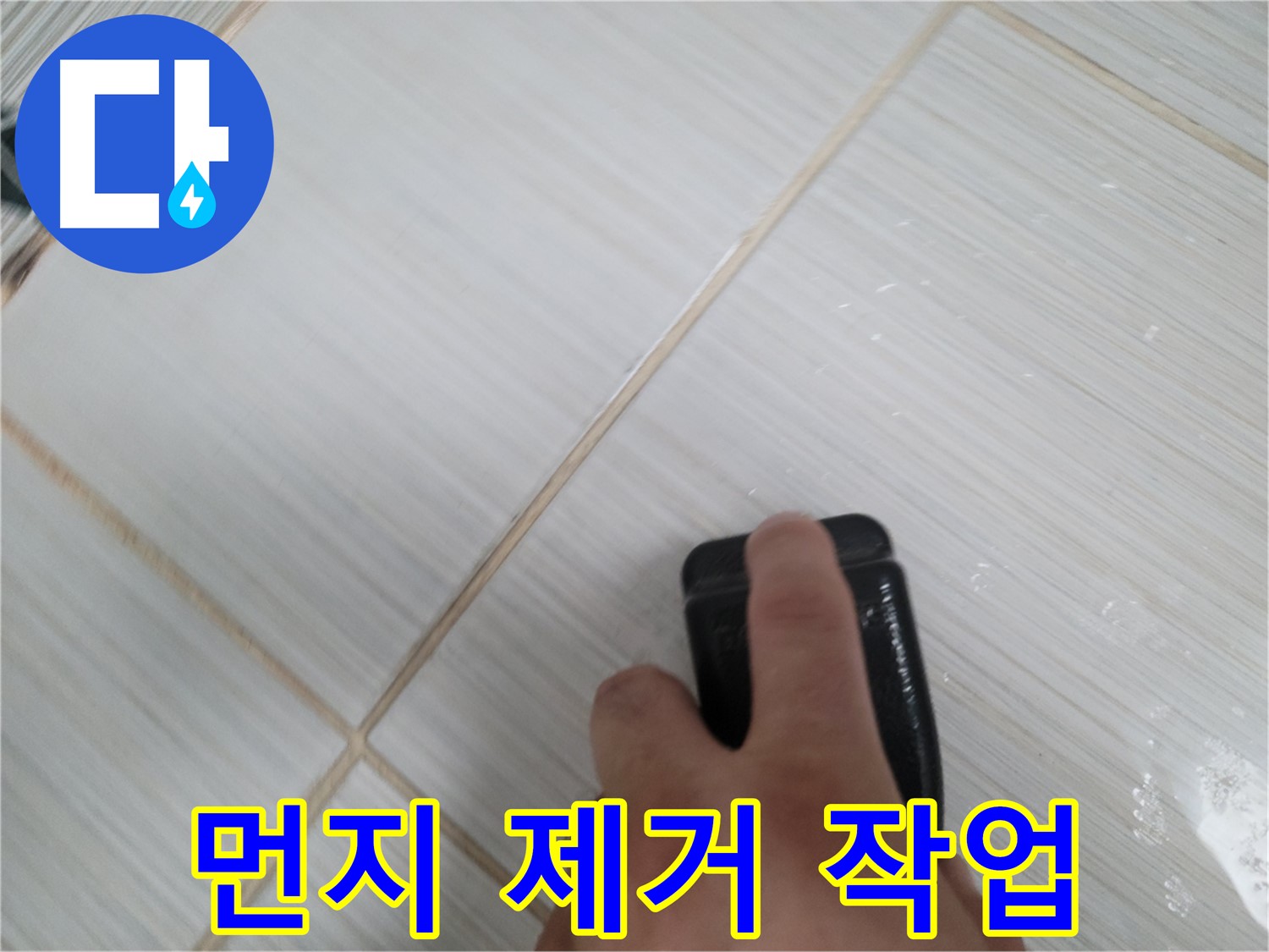 타일 줄눈 시공 - 먼지 제거 작업