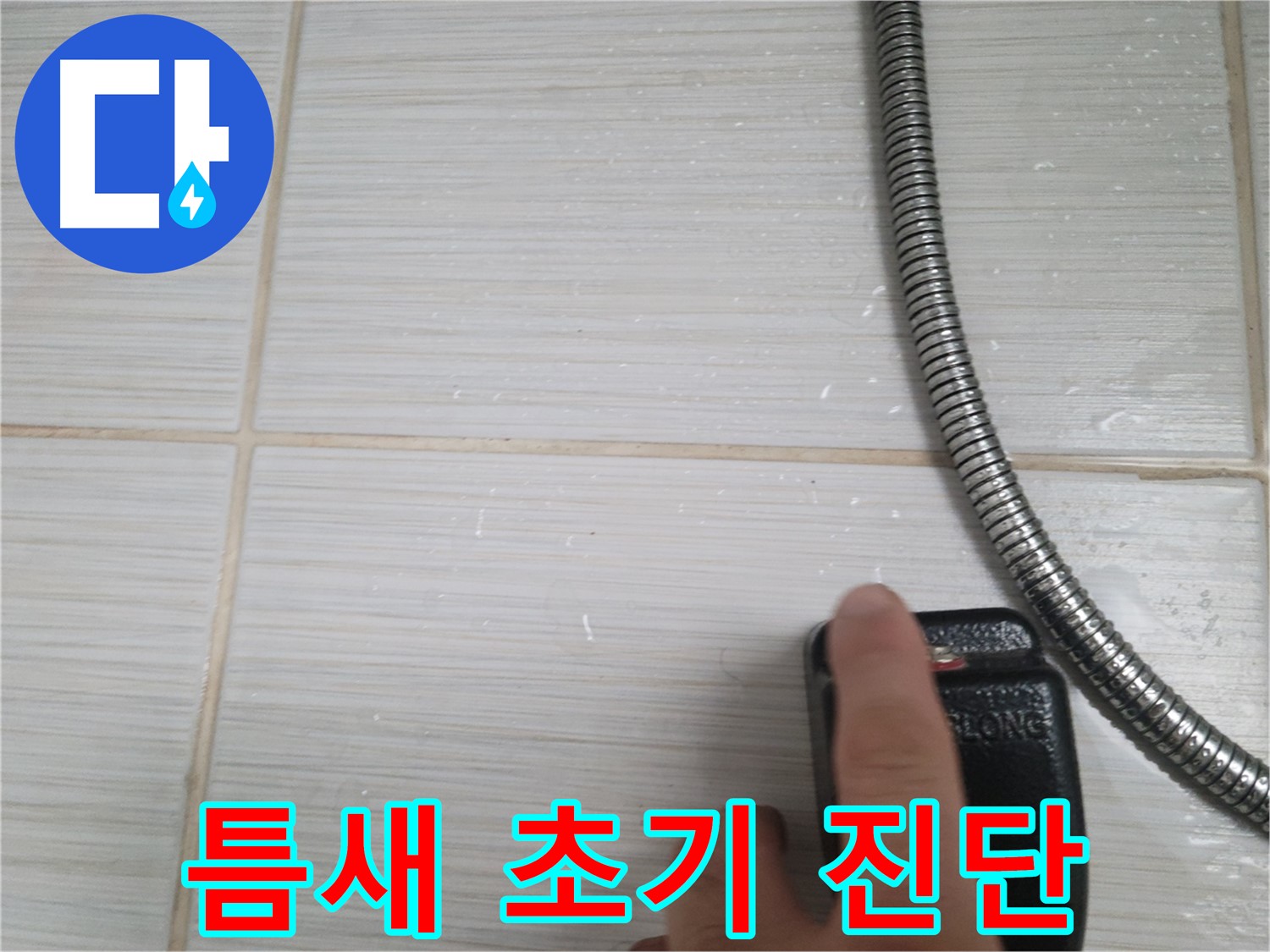타일 틈새 누수 초기 진단 - 정확한 진단이 중요