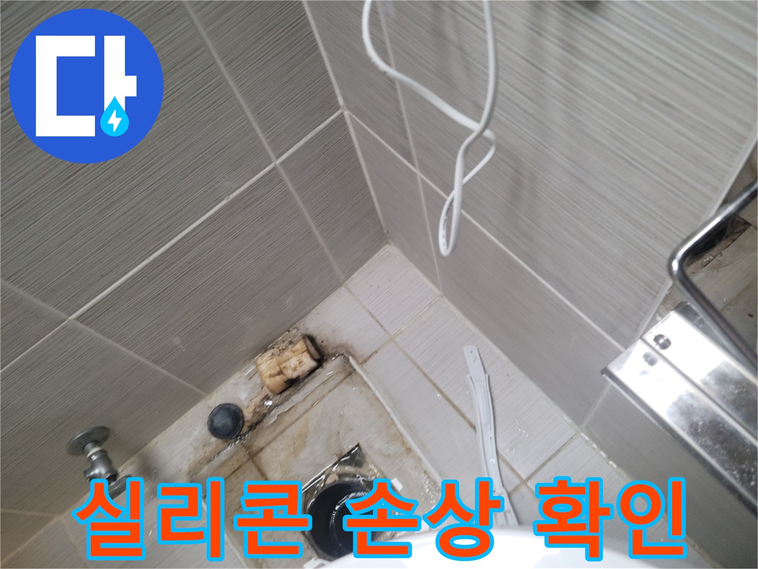 욕실 하수구 주변 - 실리콘 손상 확인