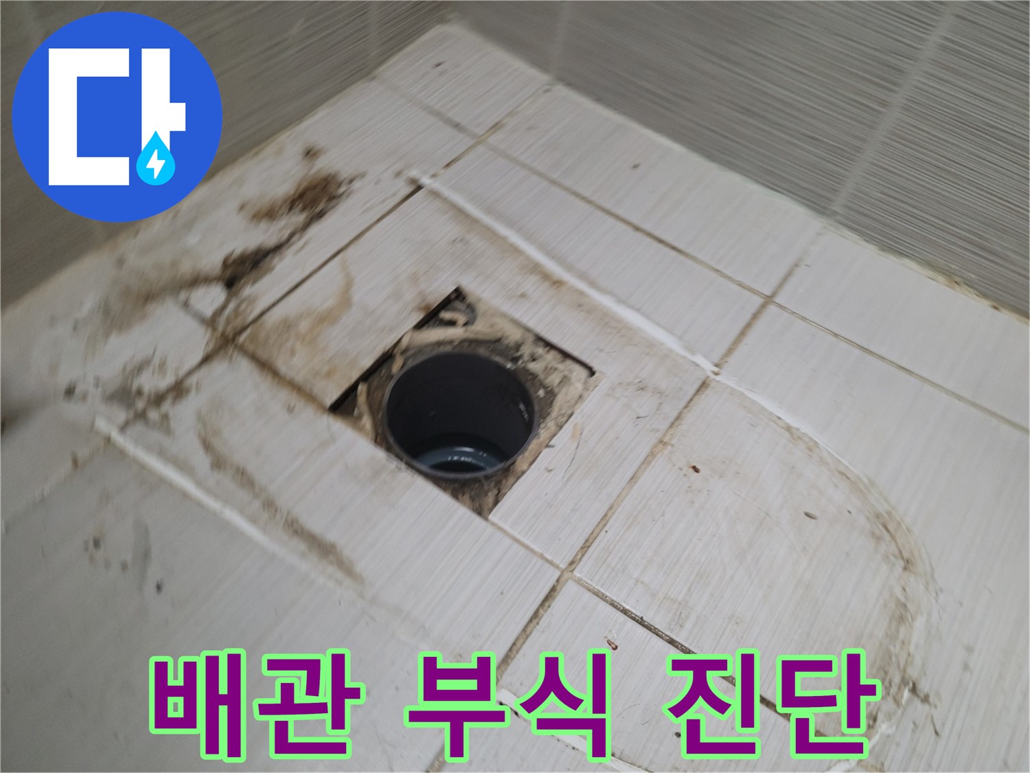 노후 배관의 부식 상태 면밀하게 진단 - 누수 발생의 주범을 찾아라