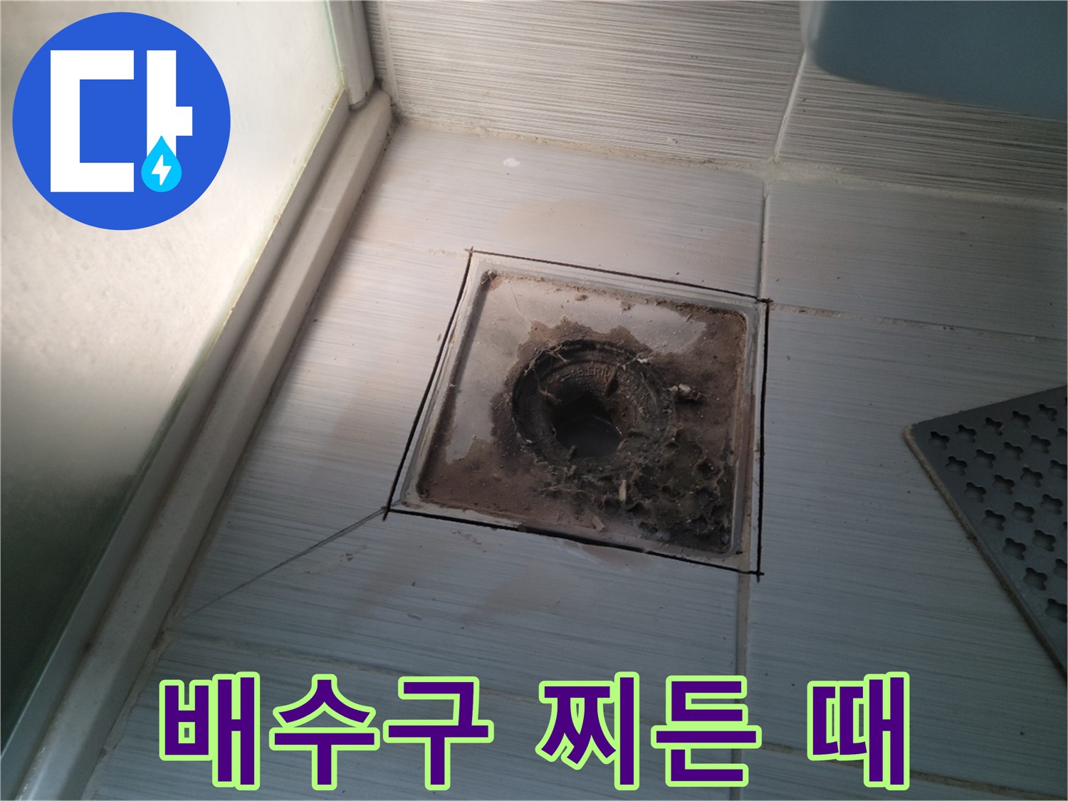 신창비바패밀리 욕실 배수구 주변 - 찌든 때 심각