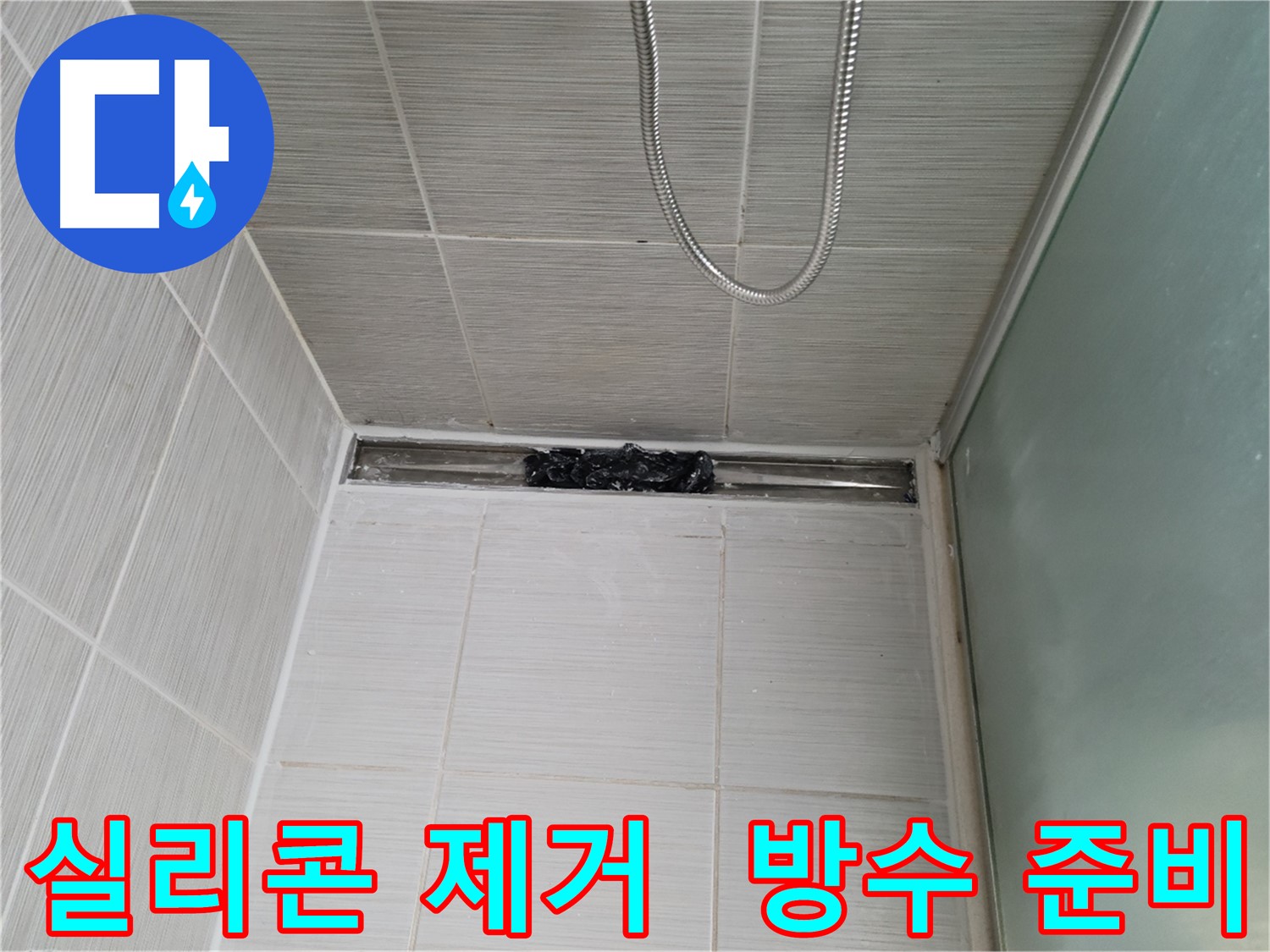 샤워부스 누수 방지 - 실리콘 제거 후 완벽한 방수 준비