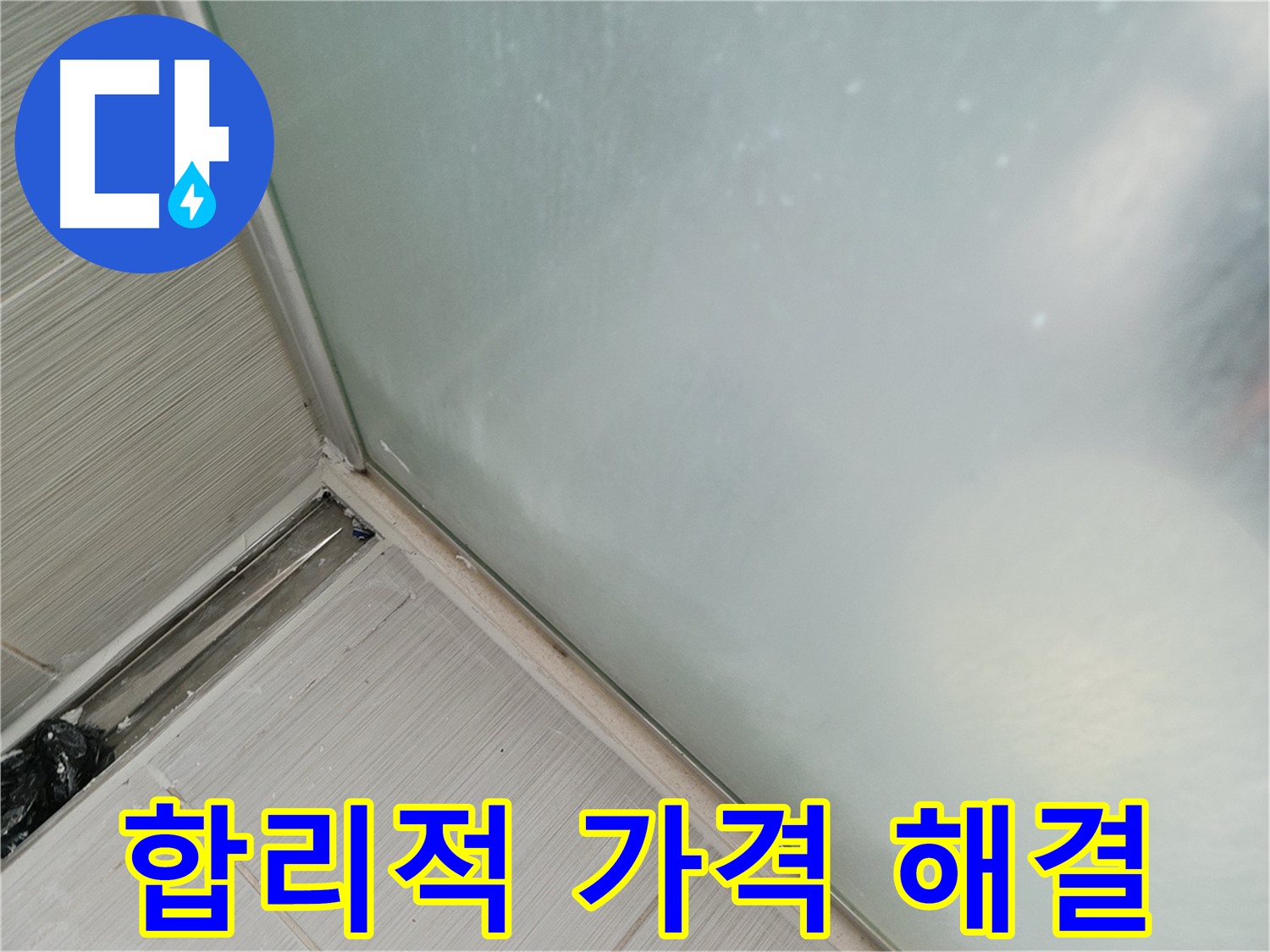 샤워기 누수 - 합리적인 가격으로 누수 고민 해결! - 부담 없이 문의하세요