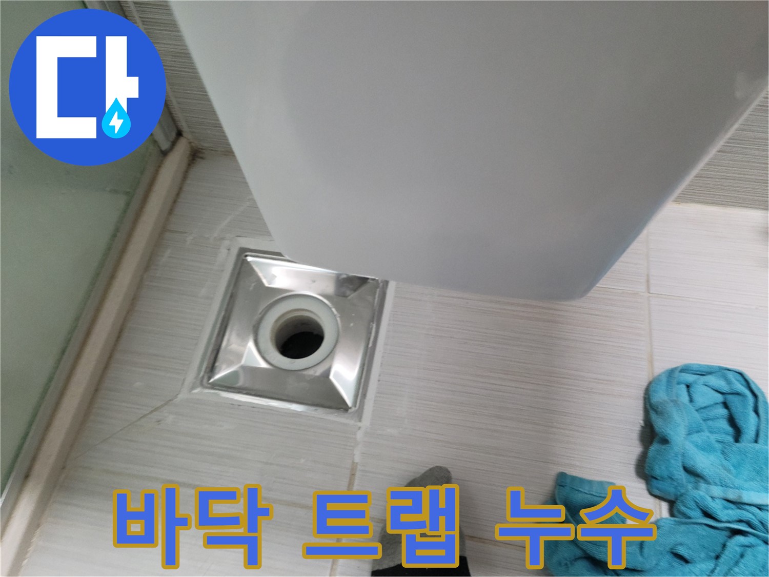 샤워실 바닥 트랩 누수 - 신속한 탐지와 꼼꼼한 보수