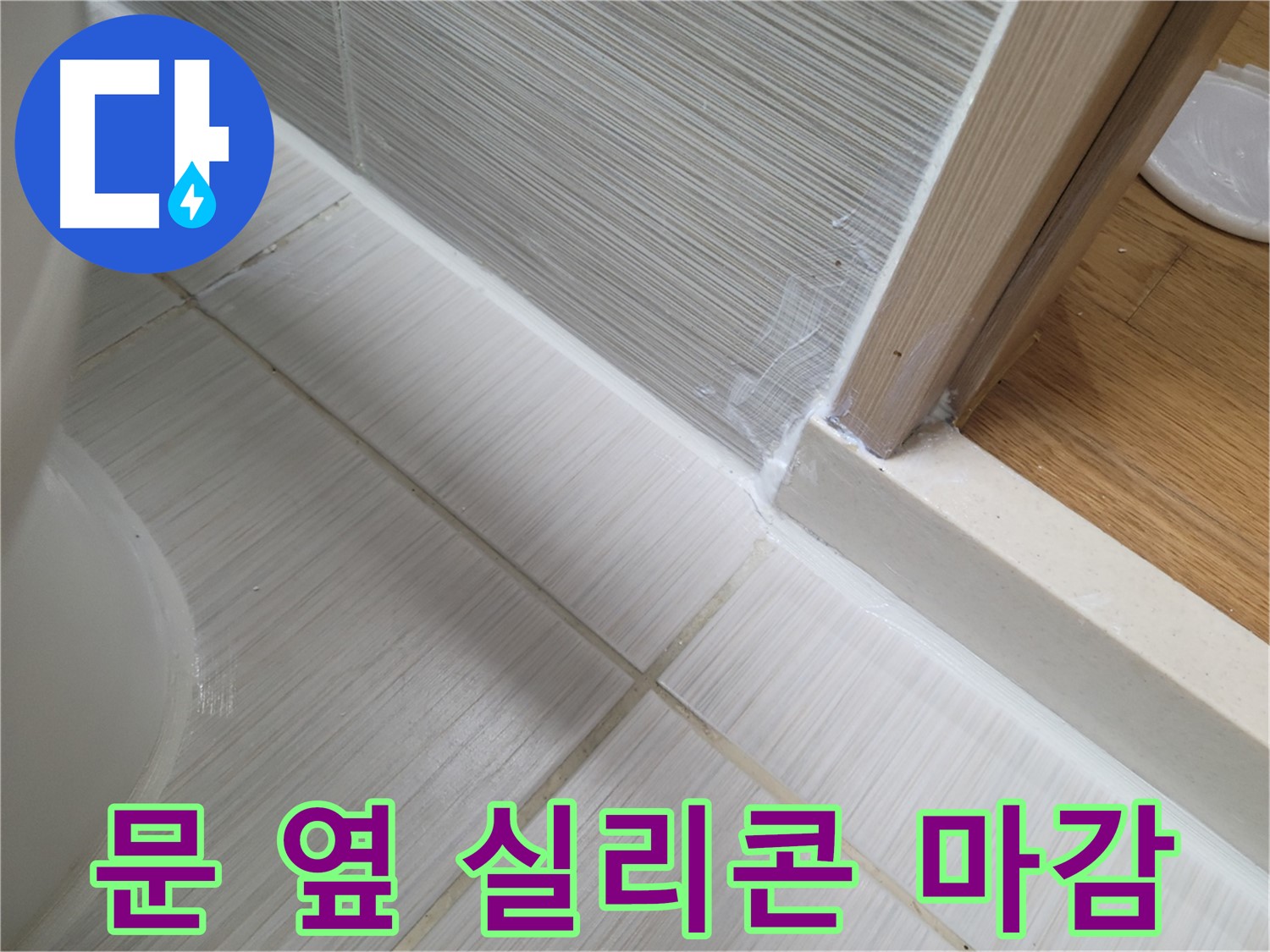 욕실 문 옆 실리콘 마감 - 깔끔하게 누수 해결