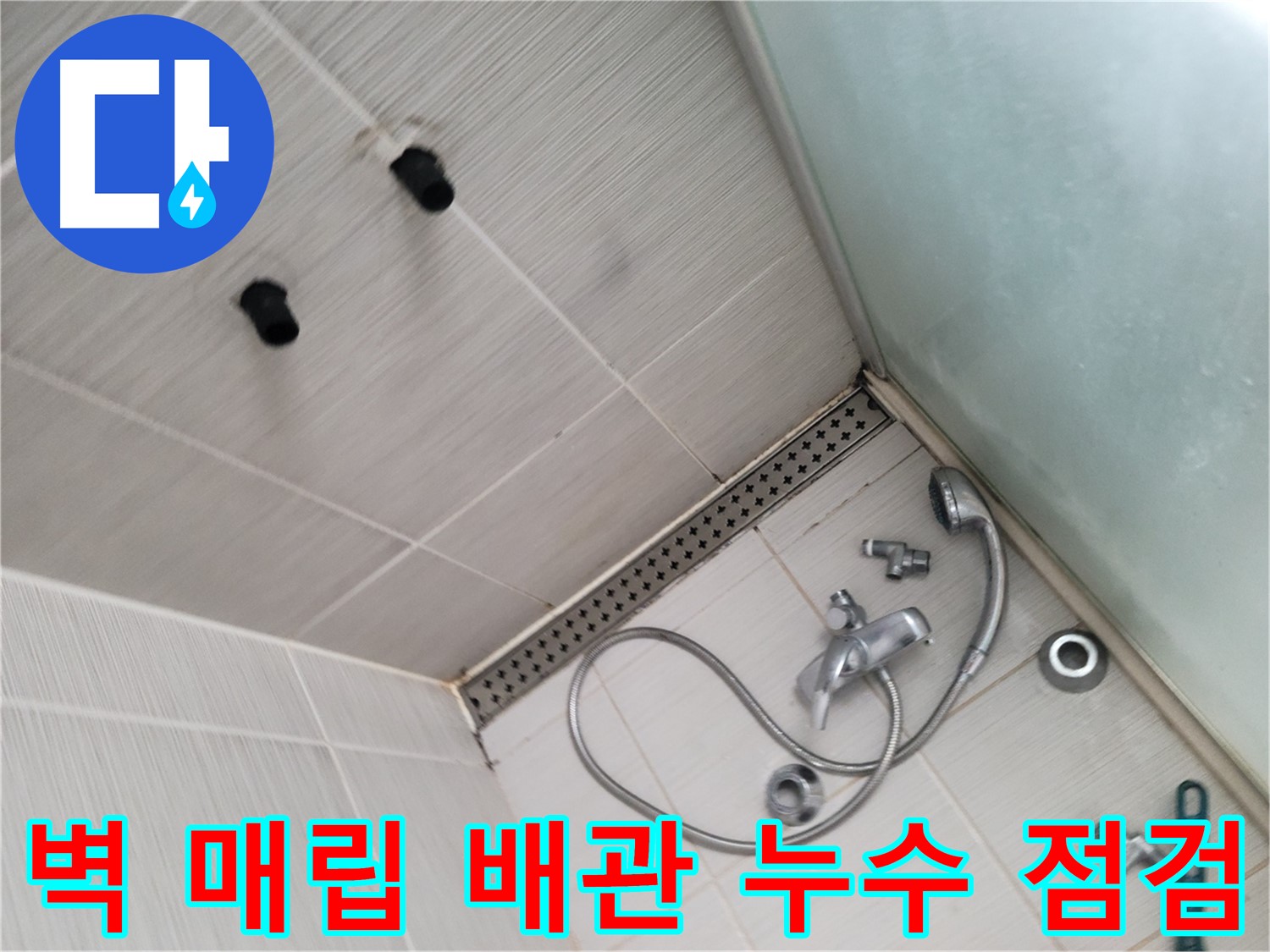 욕실 샤워기 벽 매립 배관 누수 점검 - 정밀 탐지 장비 활용