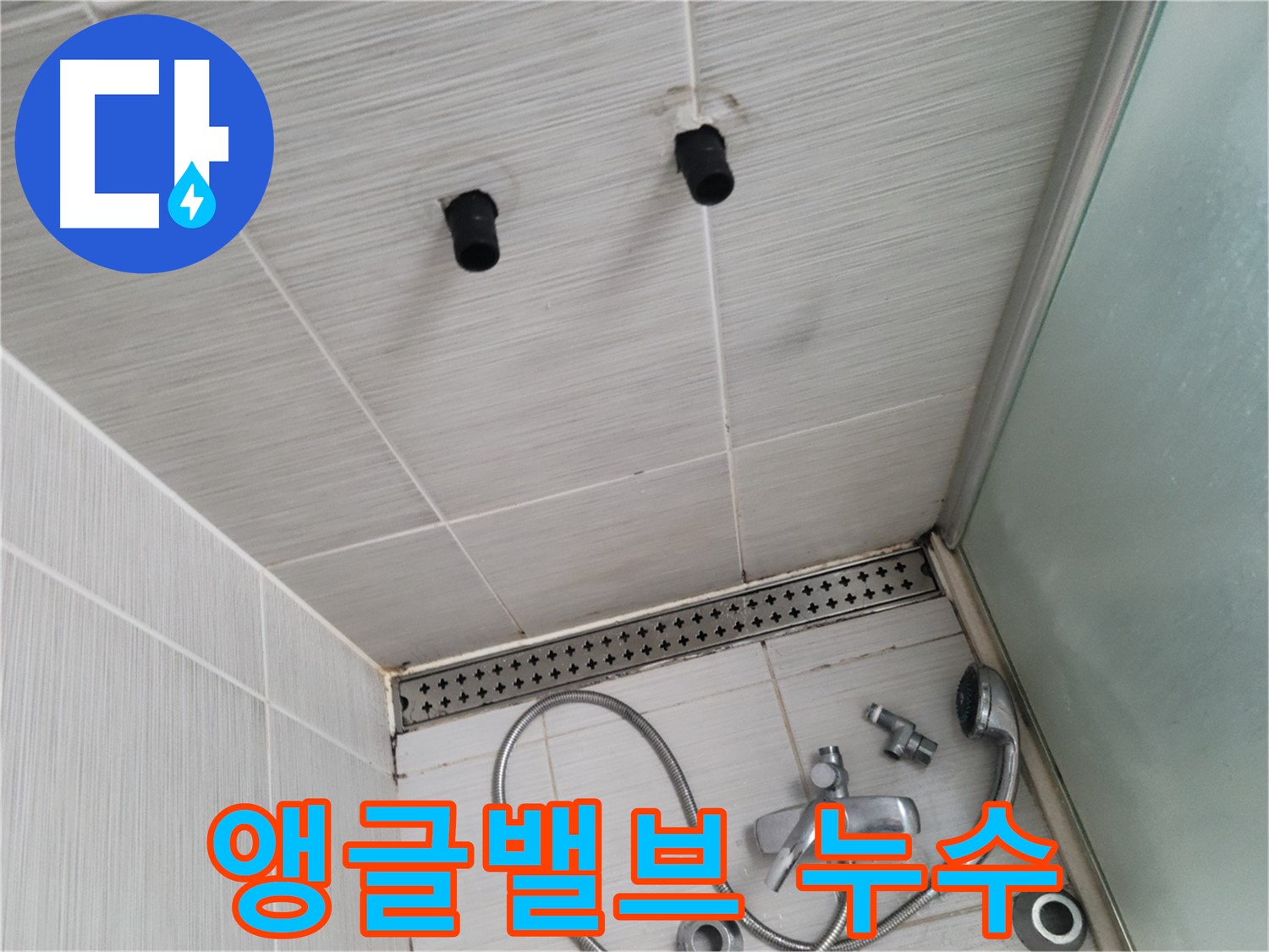 동두천 신창비바 - 샤워기 앵글밸브 누수, 벽 속 문제 의심