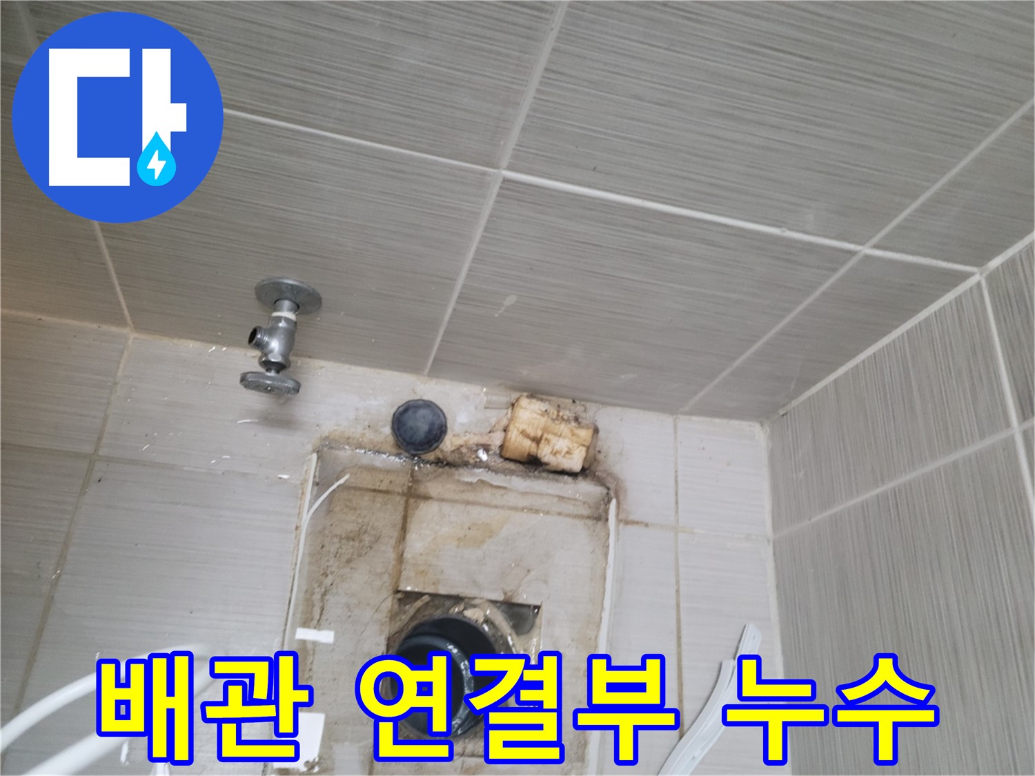 동두천 신창비바패밀리-2단지 - 낡은 배관 연결부에서 발생하는 누수 문제