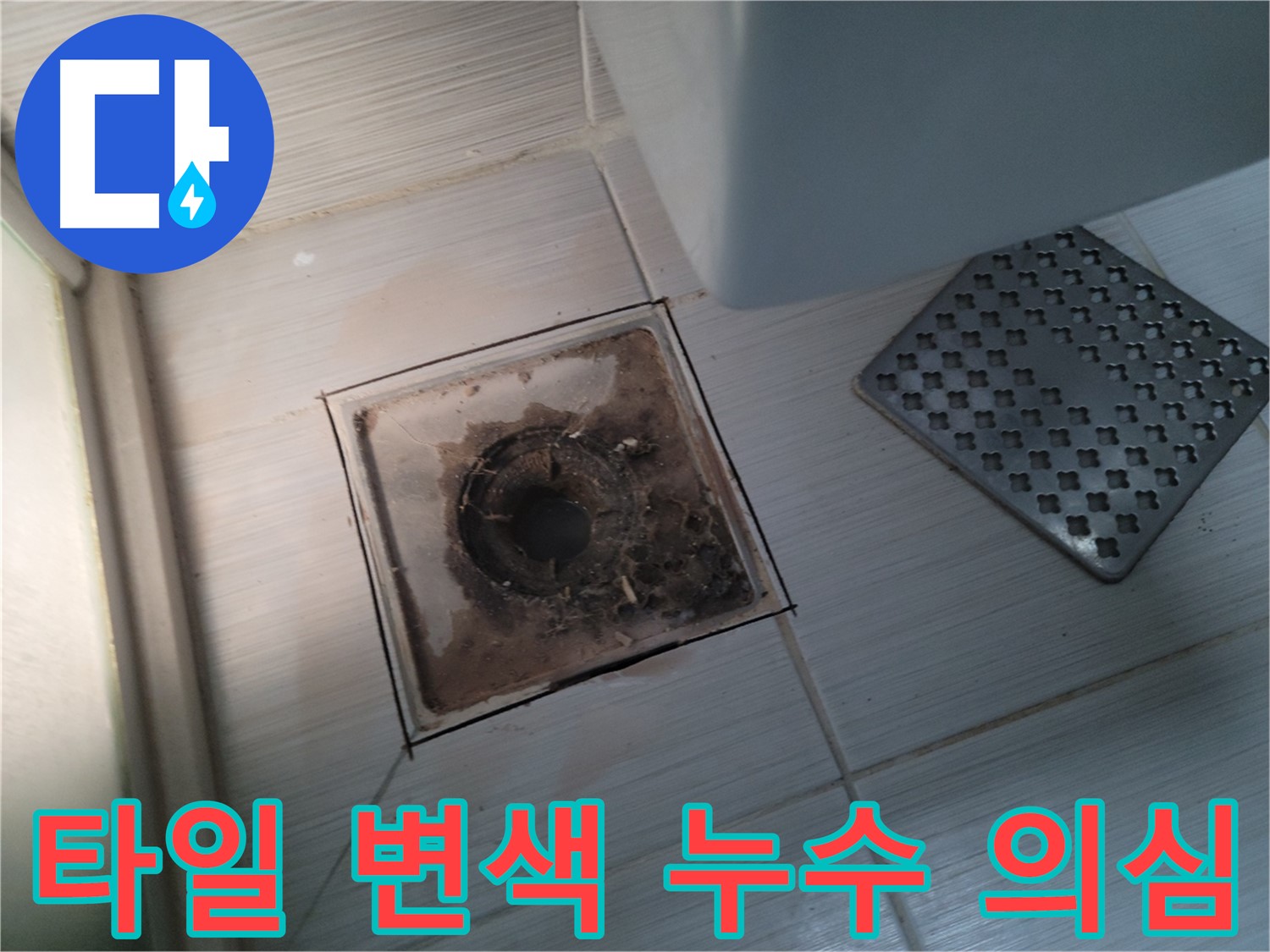 욕실 배수구 주변 - 타일 변색 - 누수 흔적 의심 및 찝찝함 원인 점검