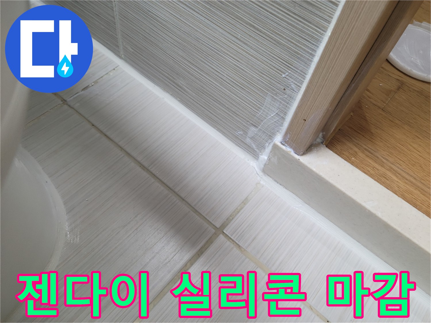 젠다이 실리콘 마감 - 깔끔한 누수 방지