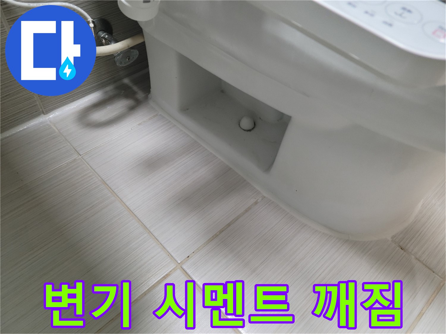 동두천 변기 누수 - 변기 시멘트 깨짐, 방치 금지