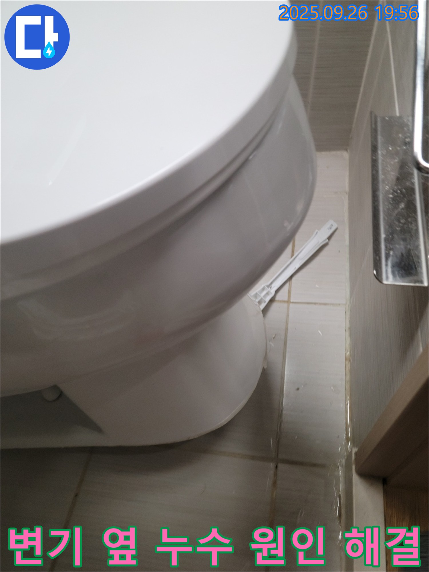 변기 옆 누수 - 원인부터 해결