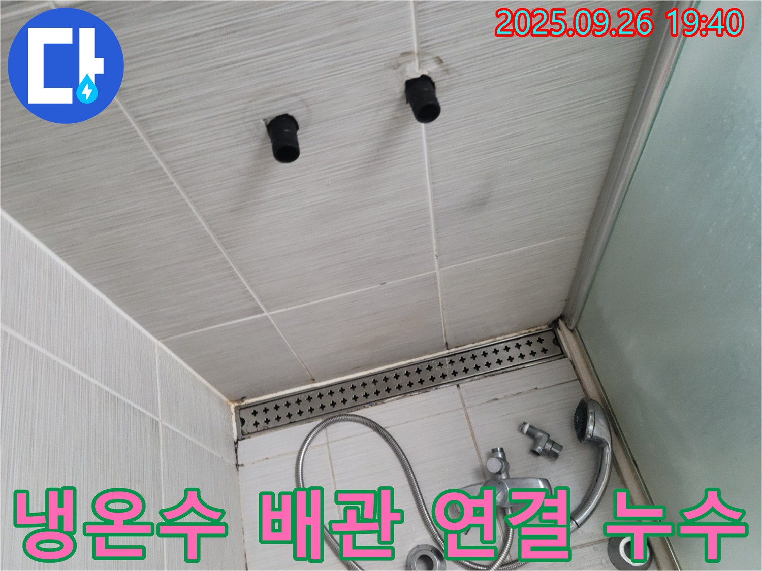 샤워기 누수 - 냉온수 배관 연결 불량 - 꼼꼼한 재연결 필요