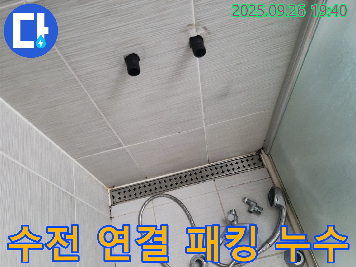 샤워기 누수 - 수전 연결 부위 고무 패킹 마모 - 패킹 교체 진행