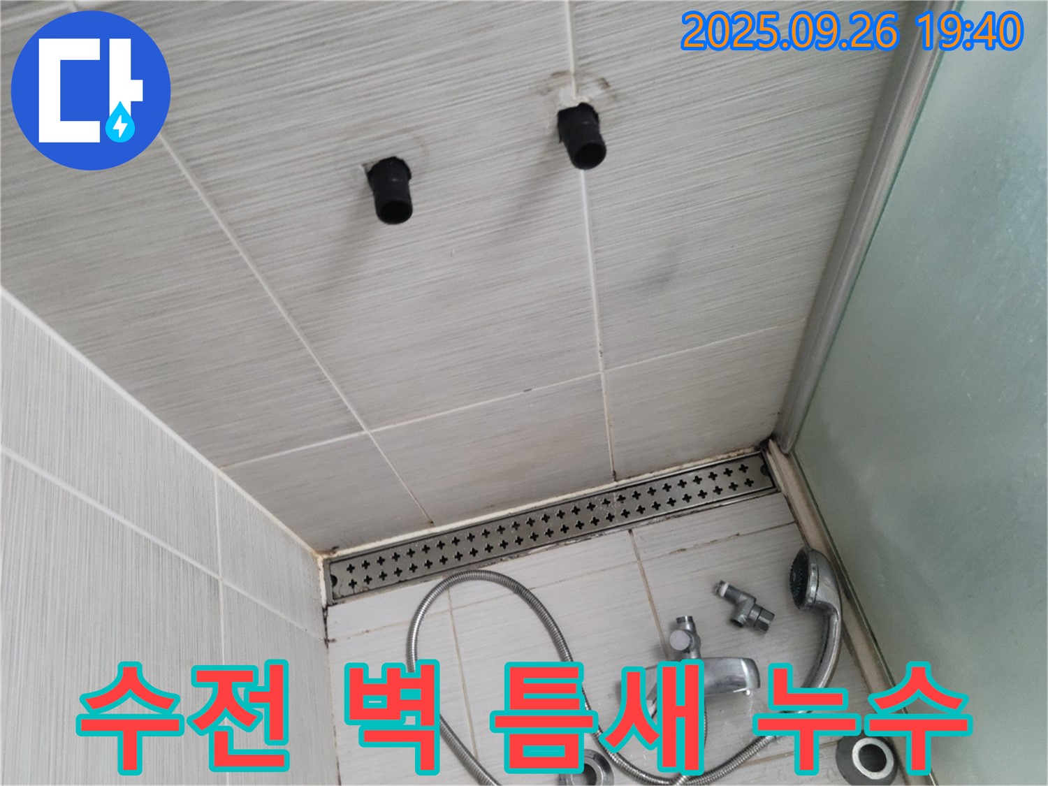 샤워기 누수 - 수전과 벽 사이 틈새 누수 - 실리콘 재시공