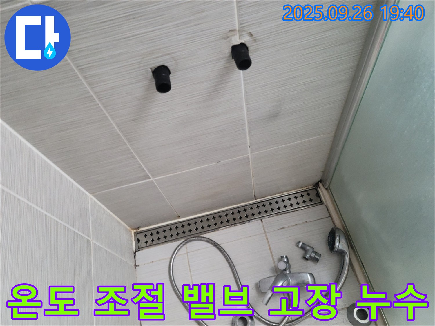 샤워기 온도 조절 밸브 고장 - 누수 및 온도 조절 불가 - 밸브 교체 필요