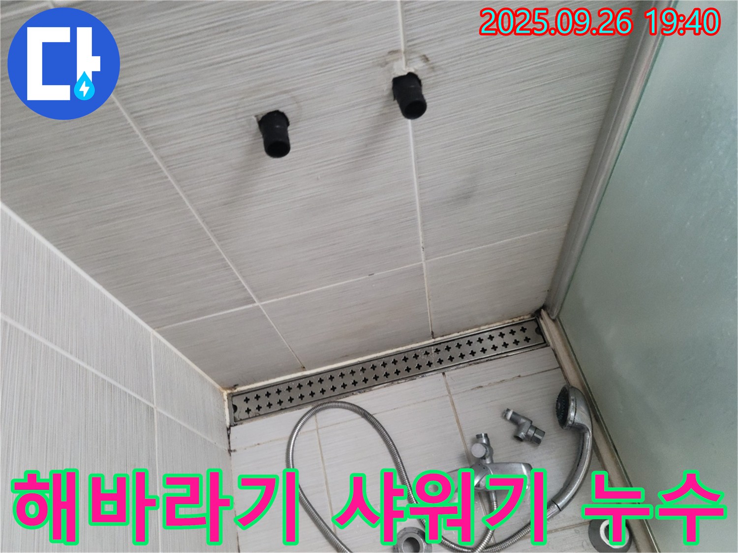 샤워기 해바라기 샤워기 누수 - 연결 부위 조임 불량 - 꼼꼼하게 조임