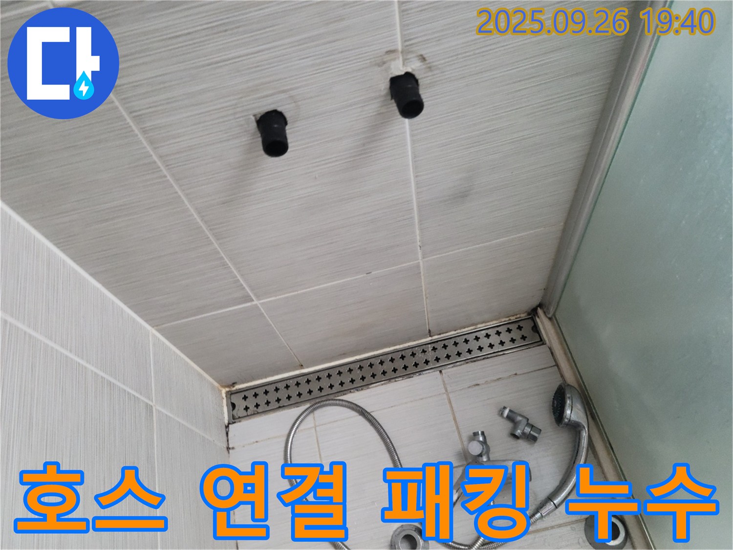 샤워기 호스 연결 부위 누수 - 고무 패킹 노후화 - 패킹 교체 진행