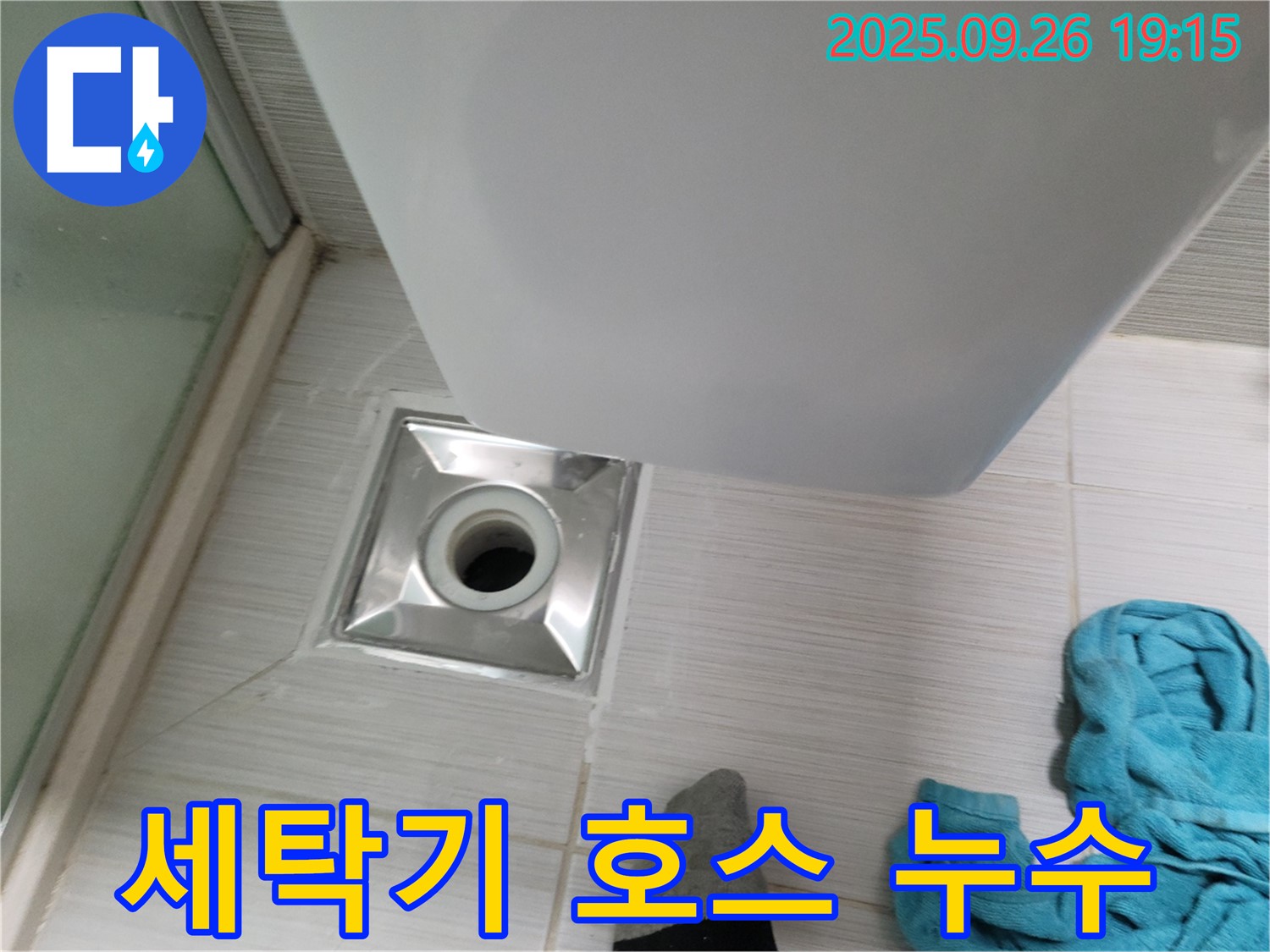 세탁기 배수 호스 연결 부위 누수 해결 - 조임 확인 - 테이핑 처리
