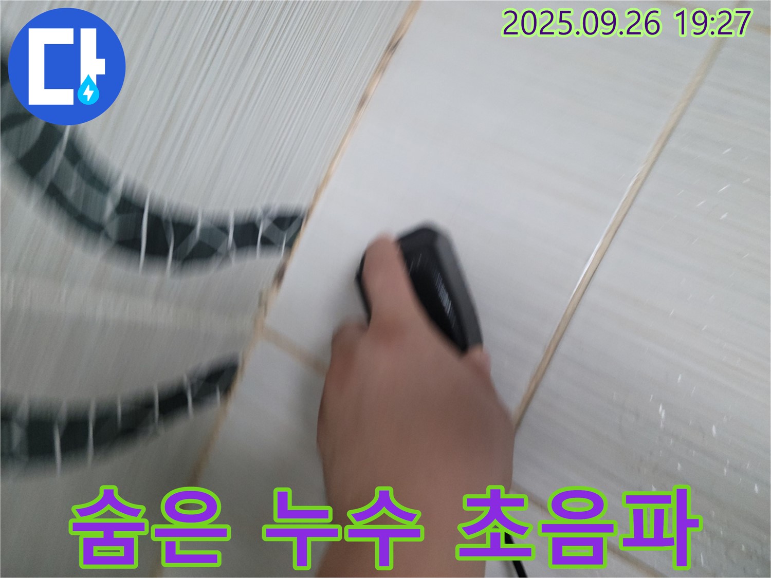 숨은 누수 초음파 - 초음파로 꼼꼼하게 찾아드립니다!