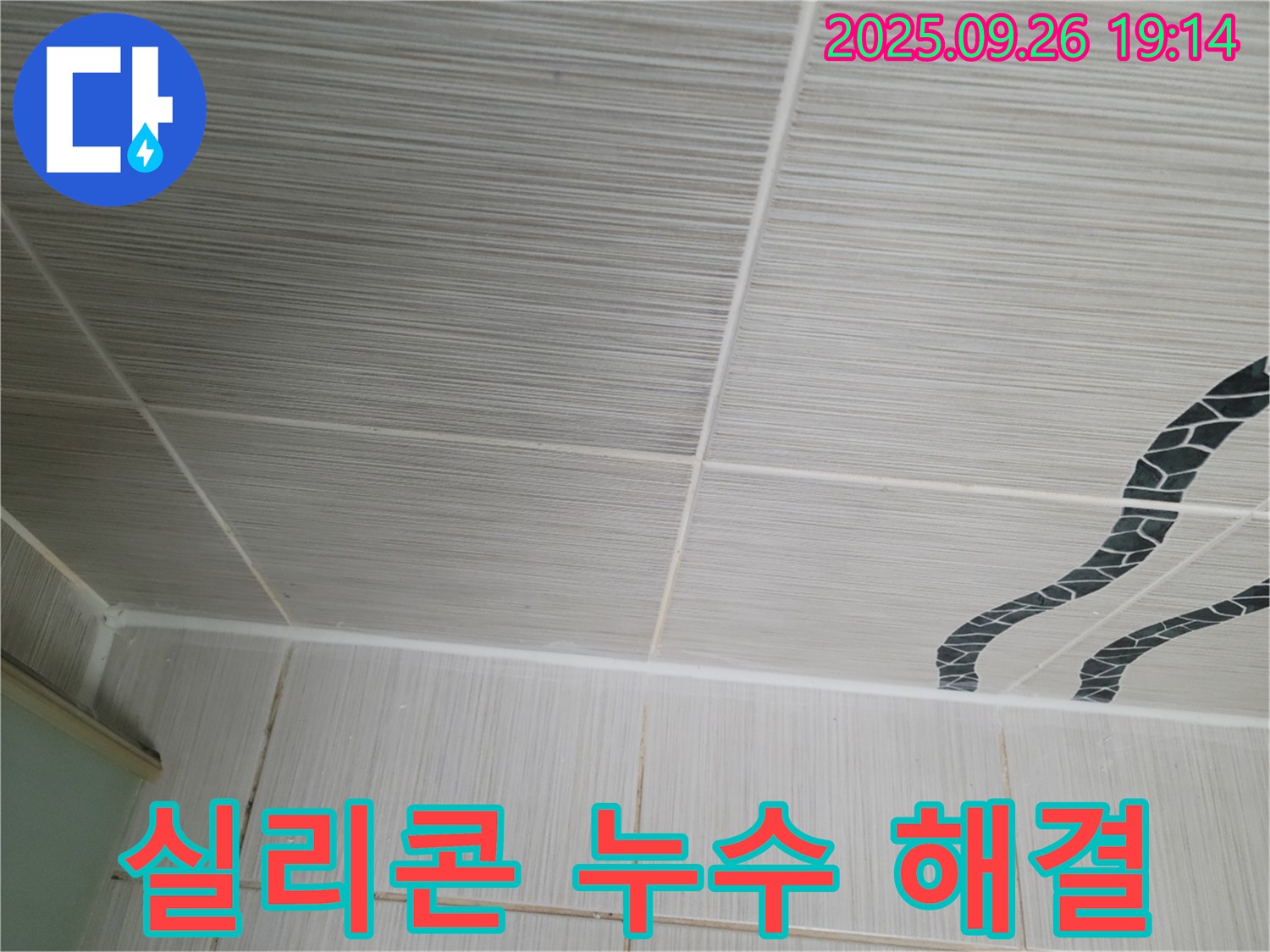 실리콘 누수 해결 - 간단한 시공으로 누수 해결!