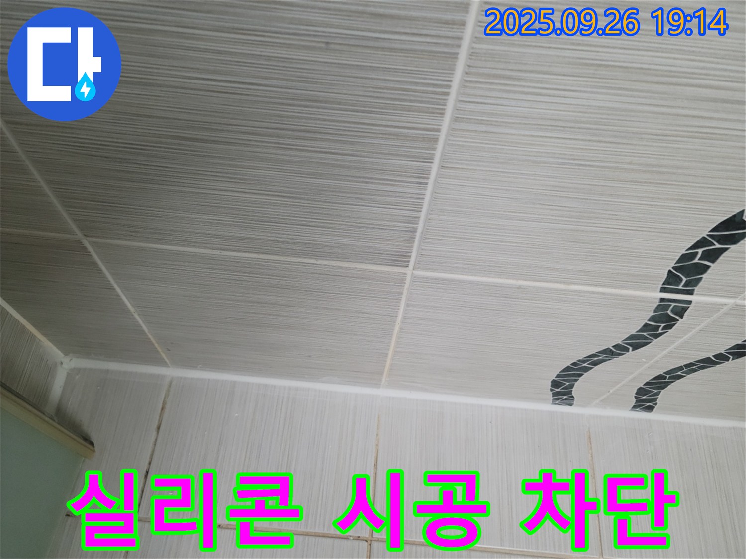 실리콘 시공 차단 - 누수 완벽 차단!