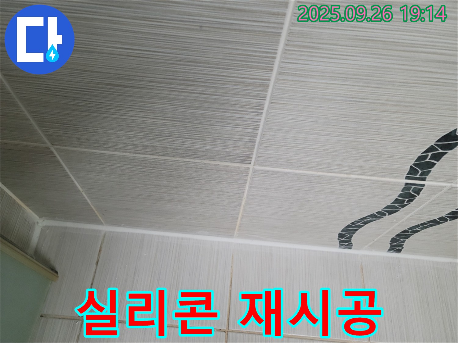실리콘 재시공 - 꼼꼼한 시공으로 누수 완벽 차단!