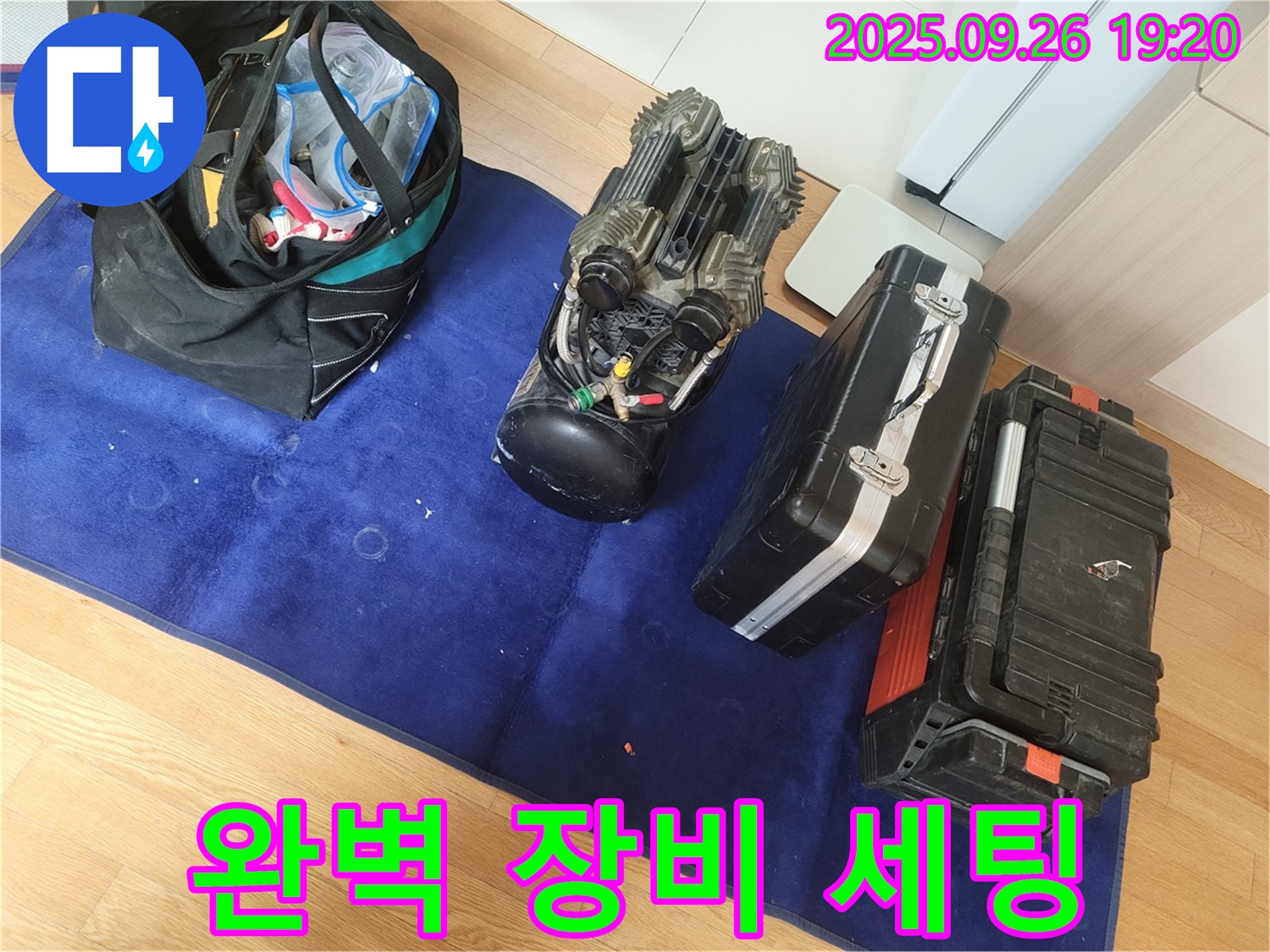 완벽한 장비 세팅 - 누수 문제 완벽 해결을 위한 준비 완료.