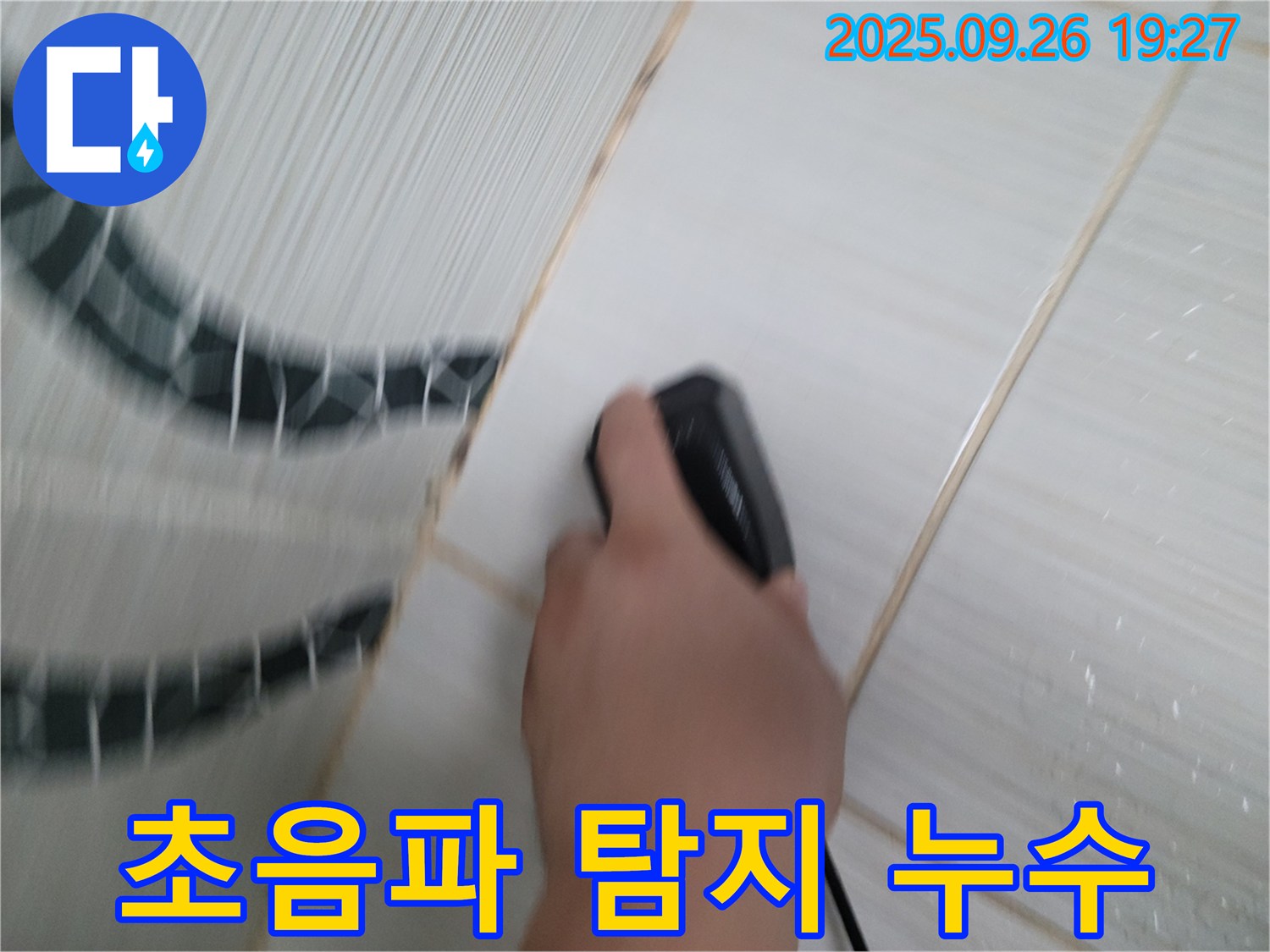 초음파 탐지 누수 - 첨단 장비로 숨은 누수까지!