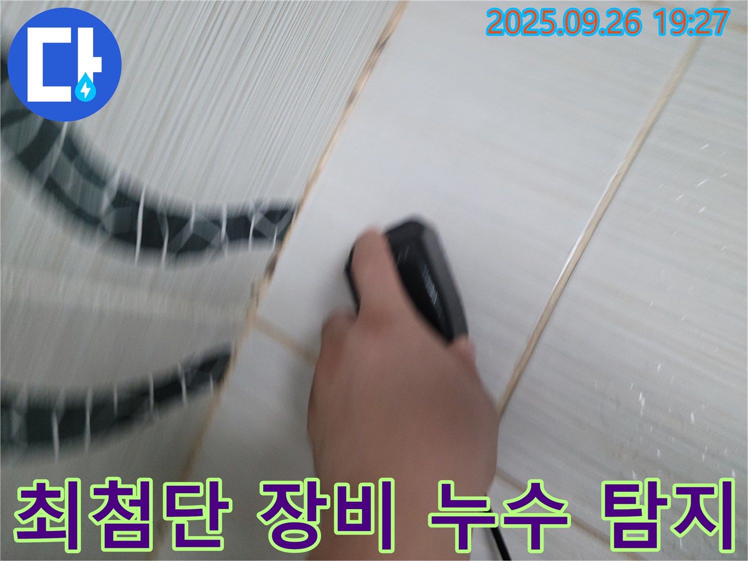최첨단 장비 누수 탐지 - 숨은 누수도 찾아냅니다!