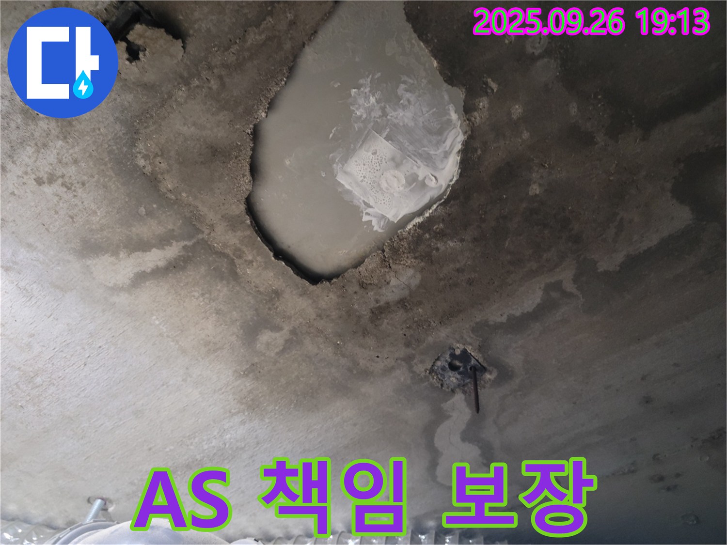 콘크리트 누수 - A/S 책임 보장 - 끝까지 책임 시공