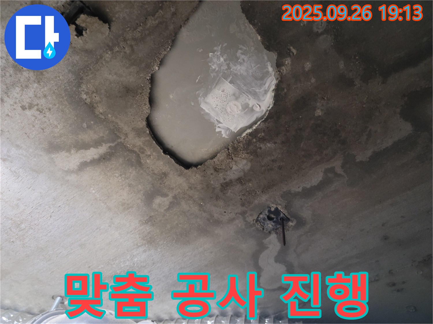 콘크리트 누수 - 맞춤 공사 - 완벽한 누수 해결