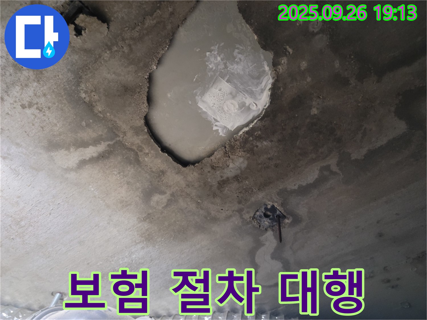콘크리트 누수 - 보험 처리 - 복잡한 절차 대행