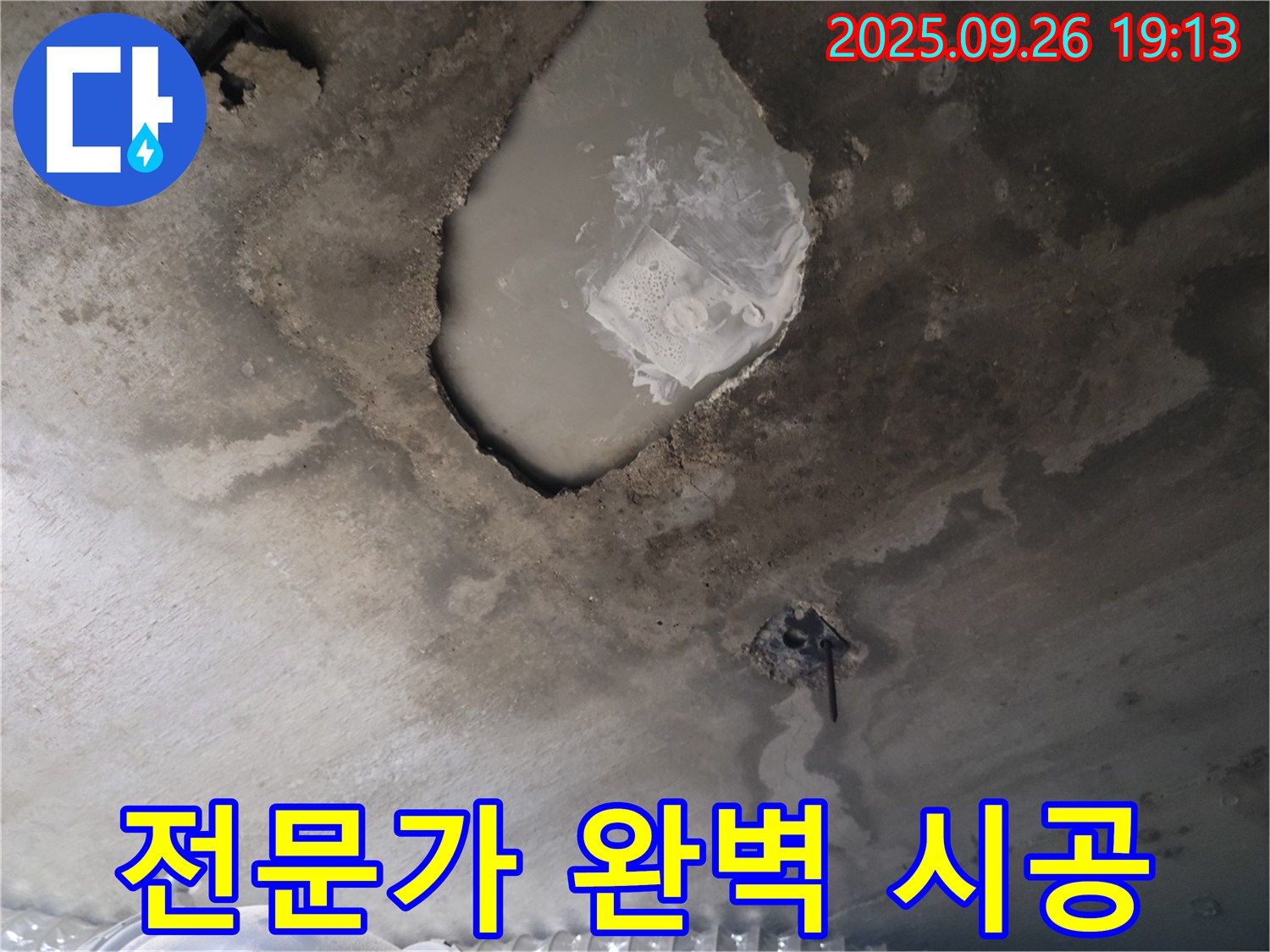 콘크리트 누수 - 숙련된 전문가 - 완벽한 시공 약속