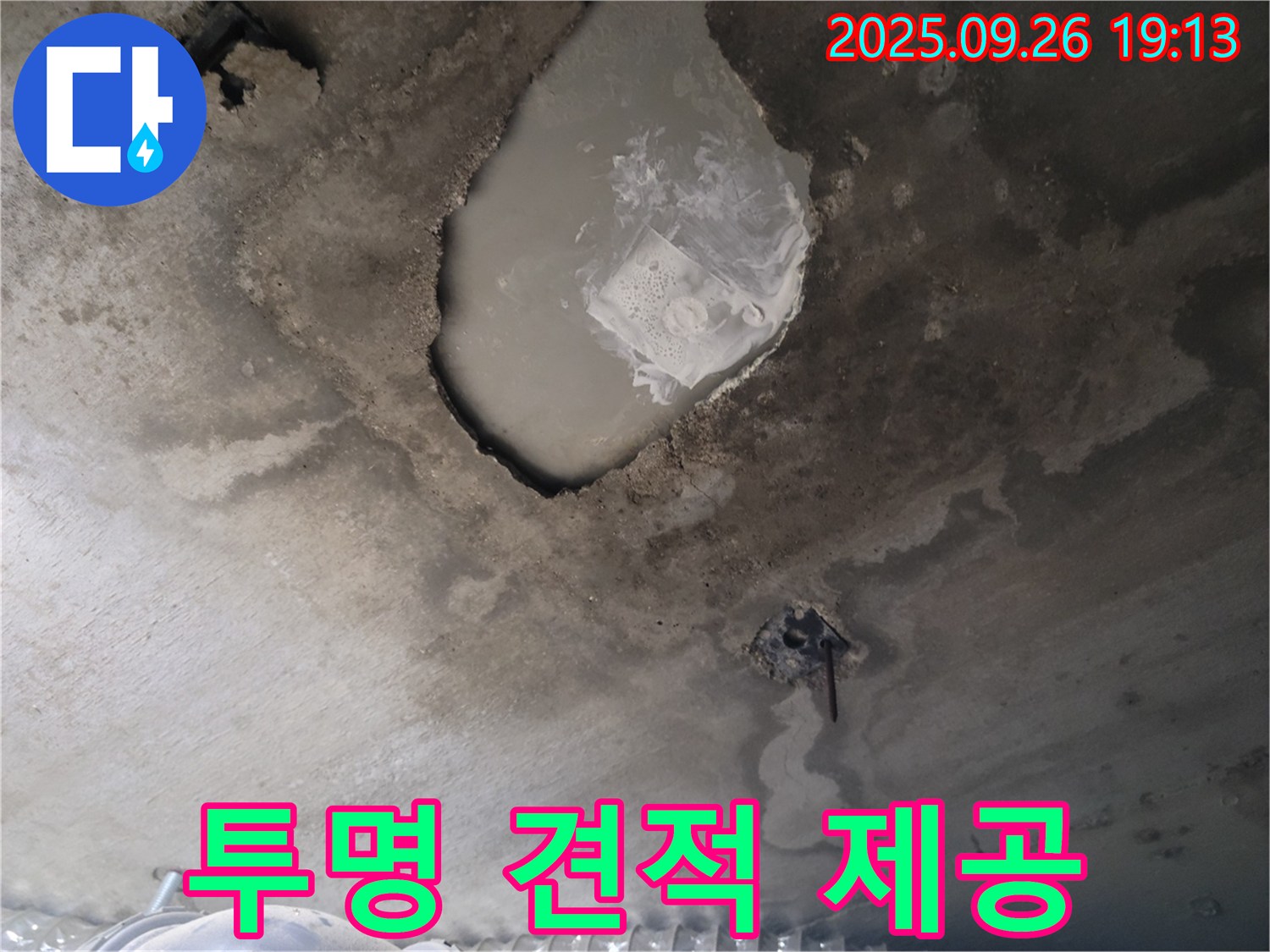 콘크리트 누수 - 투명한 견적 - 합리적인 공사 비용